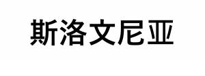 &quot;Slovenia&quot; in Chinese